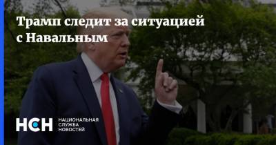 Трамп следит за ситуацией с Навальным
