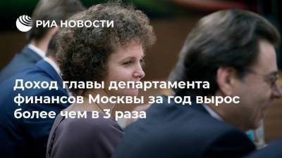 Доход главы департамента финансов Москвы за год вырос более чем в 3 раза