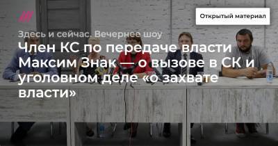 Член КС по передаче власти Максим Знак — о вызове в СК и уголовном деле «о захвате власти».