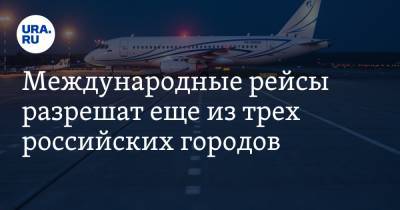 Международные рейсы разрешат еще из трех российских городов