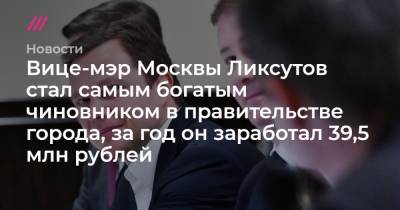 Вице-мэр Москвы Ликсутов стал самым богатым чиновником в правительстве города, за год он заработал 39,5 млн рублей