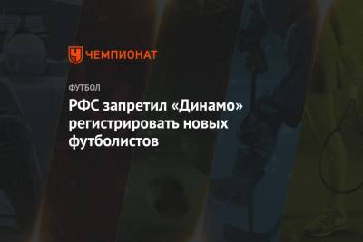 РФС запретил «Динамо» регистрировать новых футболистов