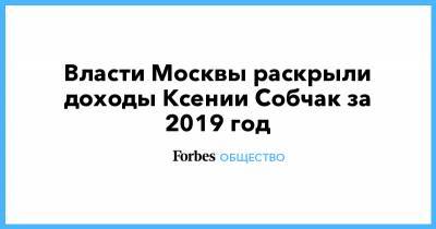 Власти Москвы раскрыли доходы Ксении Собчак за 2019 год