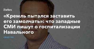 «Кремль пытался заставить его замолчать»: что западные СМИ пишут о госпитализации Навального