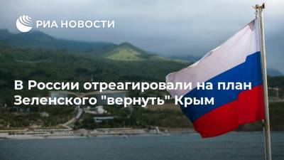 В России отреагировали на план Зеленского "вернуть" Крым