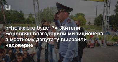 «Что же это будет?». Жители Боровлян благодарили милиционера, а местному депутату выразили недоверие