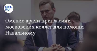 Омские врачи пригласили московских коллег для помощи Навальному