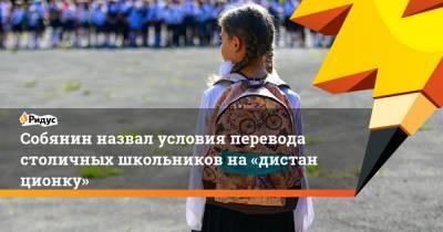 Собянин назвал условия перевода столичных школьников на«дистанционку»