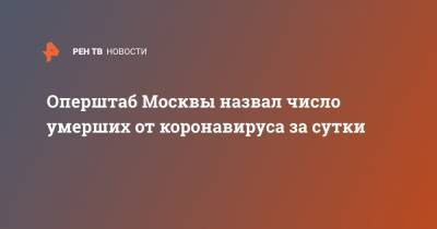 Оперштаб Москвы назвал число умерших от коронавируса за сутки