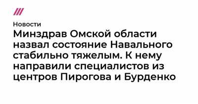 Минздрав Омской области назвал состояние Навального стабильно тяжелым. К нему направили специалистов из центров Пирогова и Бурденко