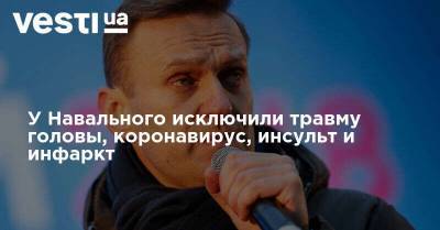 У Навального исключили травму головы, коронавирус, инсульт и инфаркт