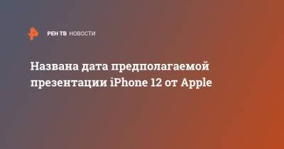Названа дата предполагаемой презентации iPhone 12 от Apple