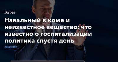 Навальный в коме и неизвестное вещество: что известно о госпитализации политика спустя день