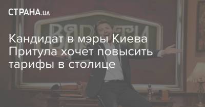 Кандидат в мэры Киева Притула хочет повысить тарифы в столице