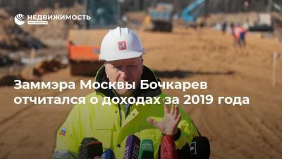 Заммэра Москвы Бочкарев отчитался о доходах за 2019 года
