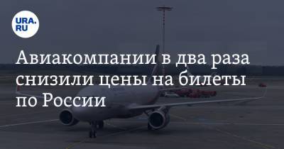 Авиакомпании в два раза снизили цены на билеты по России