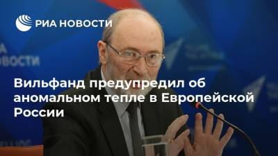 Вильфанд предупредил об аномальном тепле в Европейской России