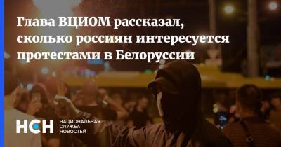 Глава ВЦИОМ рассказал, сколько россиян интересуется протестами в Белоруссии