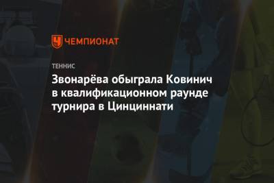 Звонарёва обыграла Ковинич в квалификационном раунде турнира в Цинциннати