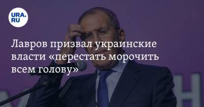 Лавров призвал украинские власти «перестать морочить всем голову»