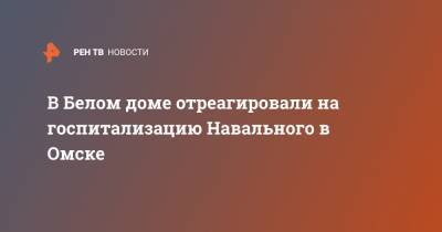 В Белом доме отреагировали на госпитализацию Навального в Омске