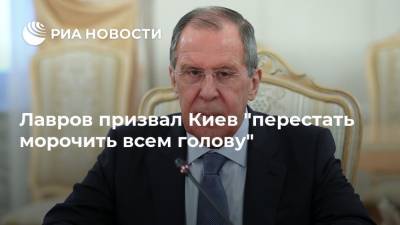 Лавров призвал Киев "перестать морочить всем голову"