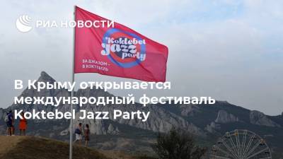 В Крыму открывается международный фестиваль Koktebel Jazz Party