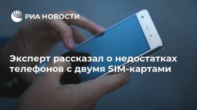 Эксперт рассказал о недостатках телефонов с двумя SIM-картами
