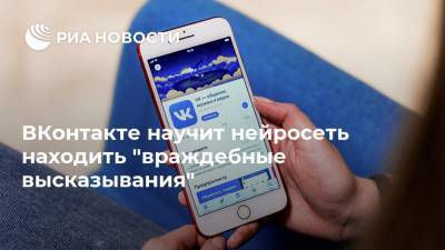 ВКонтакте научит нейросеть находить "враждебные высказывания"