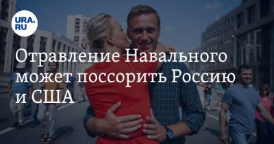 Отравление Навального может поссорить Россию и США