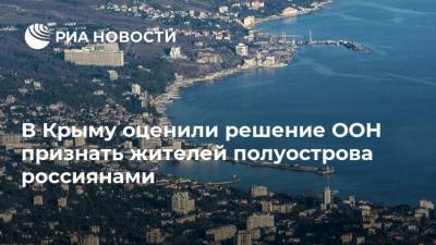 В Крыму оценили решение ООН признать жителей полуострова россиянами