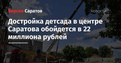 Достройка детсада в центре Саратова обойдется в 22 миллиона рублей