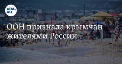 ООН признала крымчан жителями России