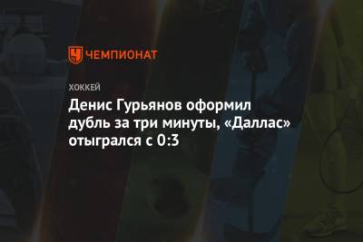 Денис Гурьянов оформил дубль за три минуты, «Даллас» отыгрался с 0:3