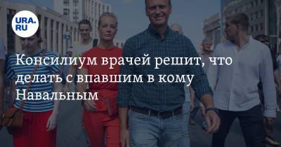 Консилиум врачей решит, что делать с впавшим в кому Навальным