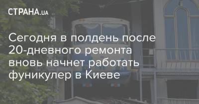 Сегодня в полдень после 20-дневного ремонта вновь начнет работать фуникулер в Киеве