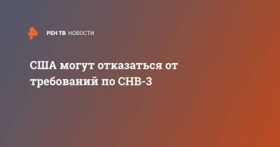 США могут отказаться от требований по СНВ-3