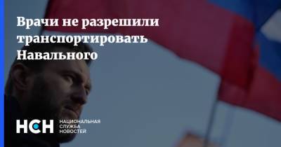 Врачи не разрешили транспортировать Навального