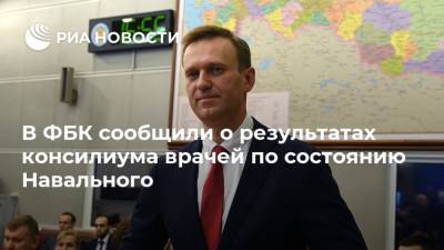 В ФБК сообщили о результатах консилиума врачей по состоянию Навального
