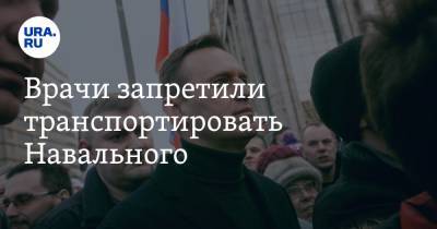 Врачи запретили транспортировать Навального