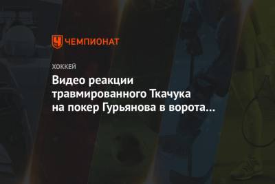 Видео реакции травмированного Ткачука на покер Гурьянова в ворота его «Калгари»