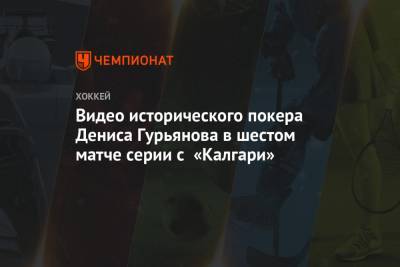 Видео исторического покера Дениса Гурьянова в шестом матче серии с «Калгари»