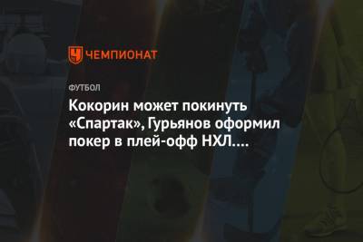 Кокорин может покинуть «Спартак», Гурьянов оформил покер в плей-офф НХЛ. Главное к утру
