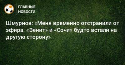 Шмурнов: «Меня временно отстранили от эфира. «Зенит» и «Сочи» будто встали на другую сторону»