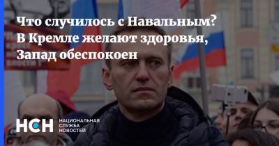 Что случилось с Навальным? В Кремле желают здоровья, Запад обеспокоен