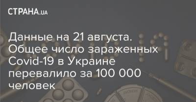 Данные на 21 августа. Общее число зараженных Covid-19 в Украине перевалило за 100 000 человек