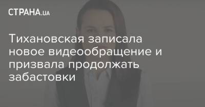 Тихановская записала новое видеообращение и призвала продолжать забастовки