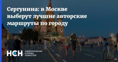 Сергунина: в Москве выберут лучшие авторские маршруты по городу