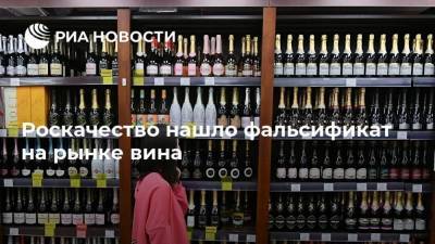 Илья Лоевский - Роскачество нашло фальсификат на рынке вина - smartmoney.one - Россия
