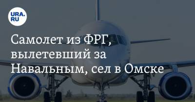 Самолет из ФРГ, вылетевший за Навальным, сел в Омске